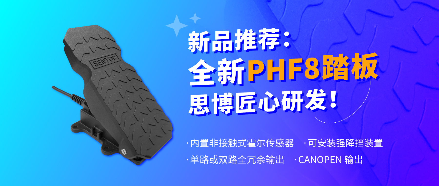 行業(yè)“老司機(jī)”匠心研發(fā)，全新PHF8踏板助力您開(kāi)啟油門(mén)控制新篇章。