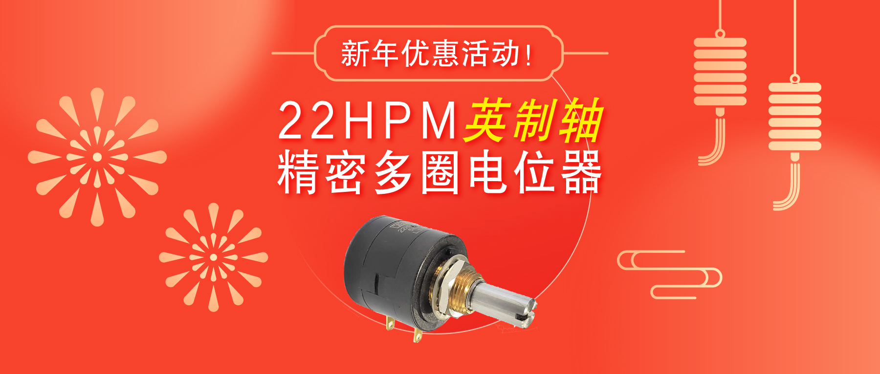 驚爆！22HPM多圈電位器【英制軸】重磅入局，加入“卷”團大戰(zhàn)……