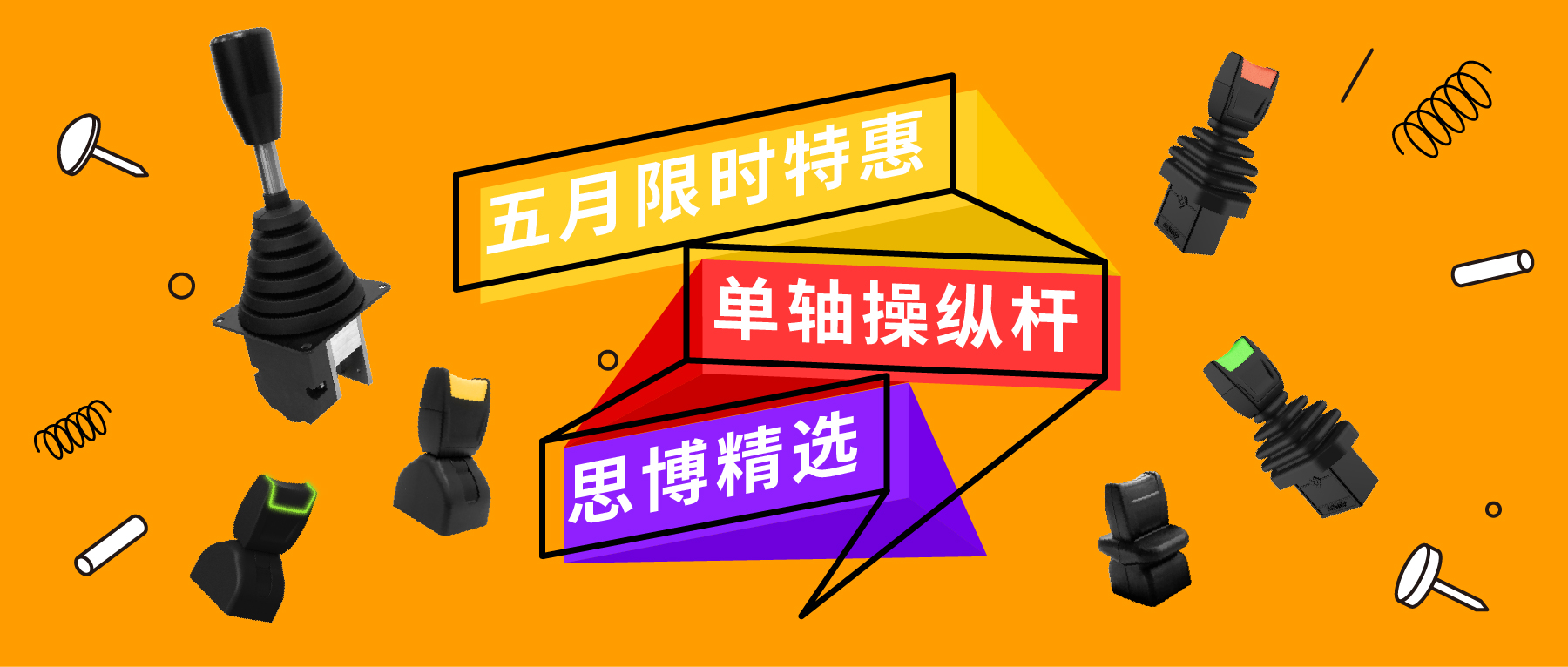「限時特惠！」四款單軸操縱桿推薦：小巧靈活VS高強度，總有一款適合您！