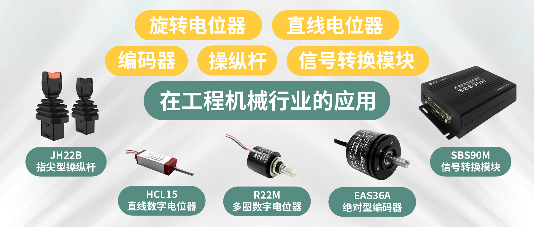 工程機(jī)械核心部件選型指南：從電位器、編碼器、操縱桿到信號(hào)轉(zhuǎn)換一網(wǎng)打盡！