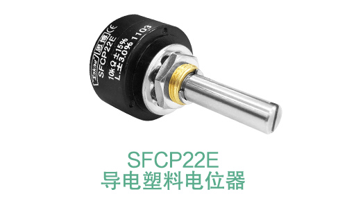 電位器內(nèi)卷時(shí)代，22mm小尺寸，如何占有一席之地？(圖14)