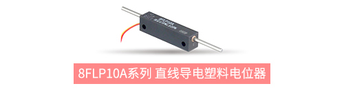 獨(dú)樹(shù)一“直”，大“線”身手。| 思博直線位移電位器大盤點(diǎn)(圖5)