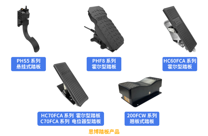 行業(yè)“老司機(jī)”匠心研發(fā)，全新PHF8踏板助力您開啟油門控制新篇章。(圖5)