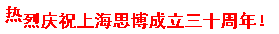 三秩風華不易，感恩一路同行——思博30周年致謝(圖9)