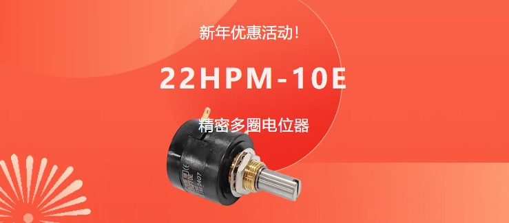 驚爆！22HPM多圈電位器【英制軸】重磅入局，加入“卷”團(tuán)大戰(zhàn)……(圖1)