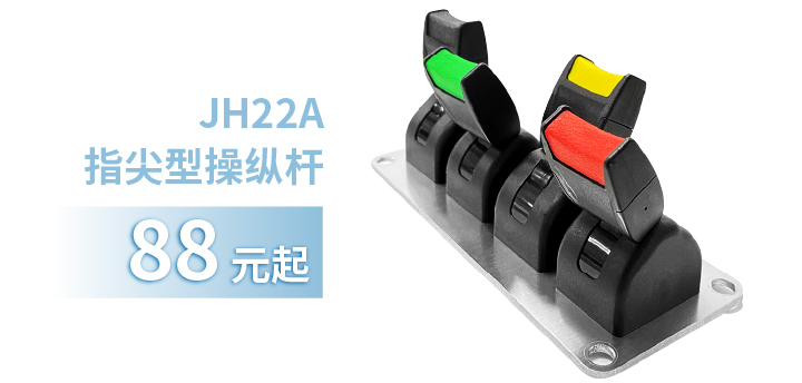 「限時特惠！」四款單軸操縱桿推薦：小巧靈活VS高強度，總有一款適合您！(圖2)